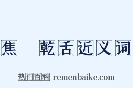 焦脣乾舌近义词是什么意思的图片